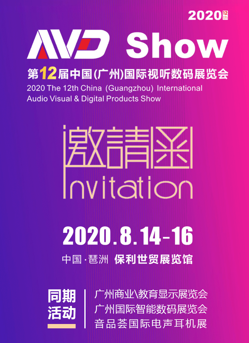 AVD Show 第12届中国（广州）国际视听数码展览会